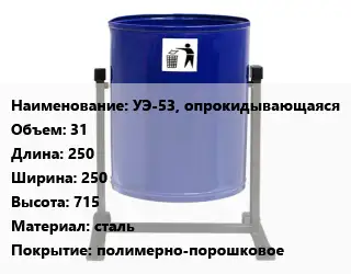 Урна для мусора УЭ-53, опрокидывающаяся 31 250х250х715 Материал:сталь Покрытие:полимерно-порошковое